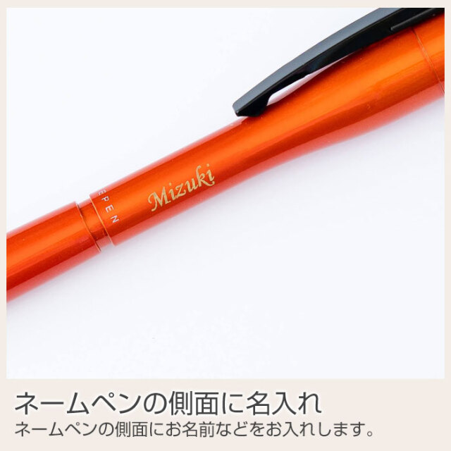 ネームペンの側面に名入れ