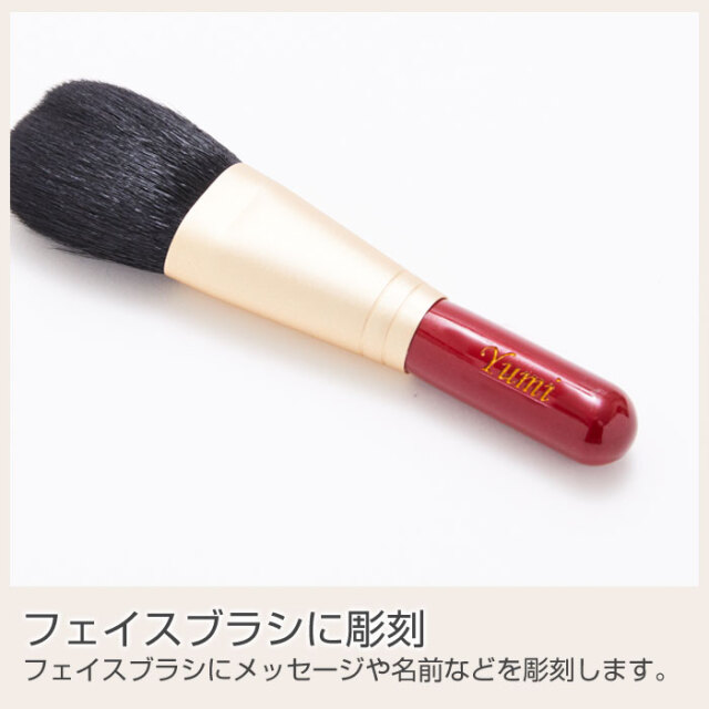 フェイスブラシに彫刻