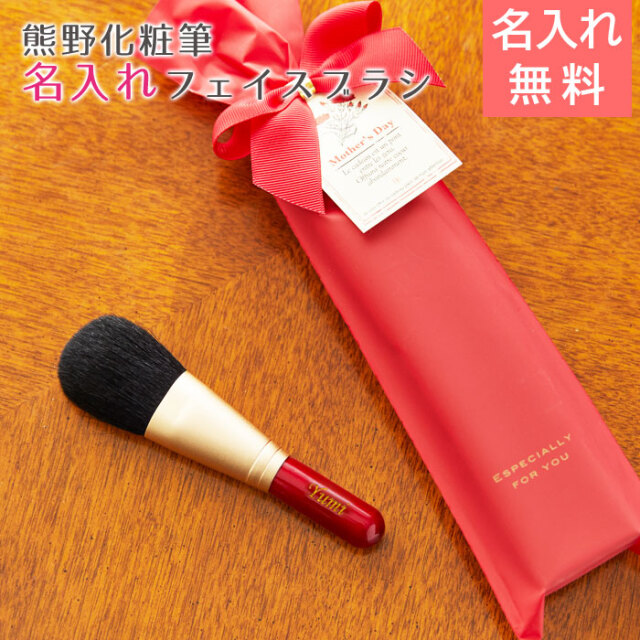 熊野化粧筆 名入れ フェイスブラシ（ショート）