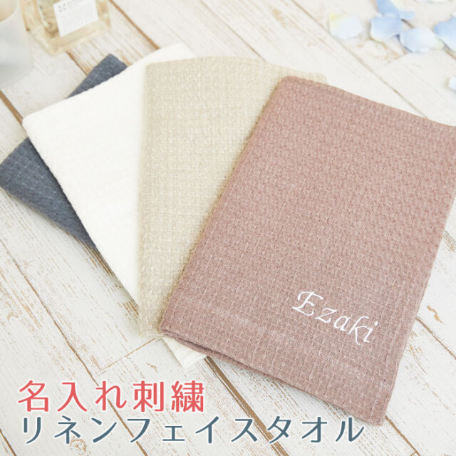 誕生日プレゼントや出産祝いなら名入れ リネン フェイスタオル ワッフル