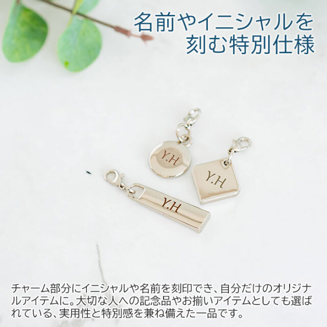 名前やイニシャルを刻む特別仕様