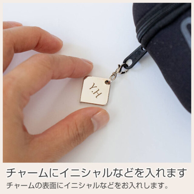 チャームにイニシャルなどを入れます