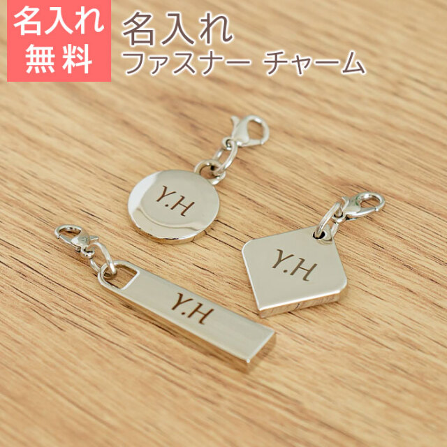 名入れ ファスナー チャーム UL