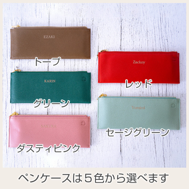 ペンケースは５色から選べます