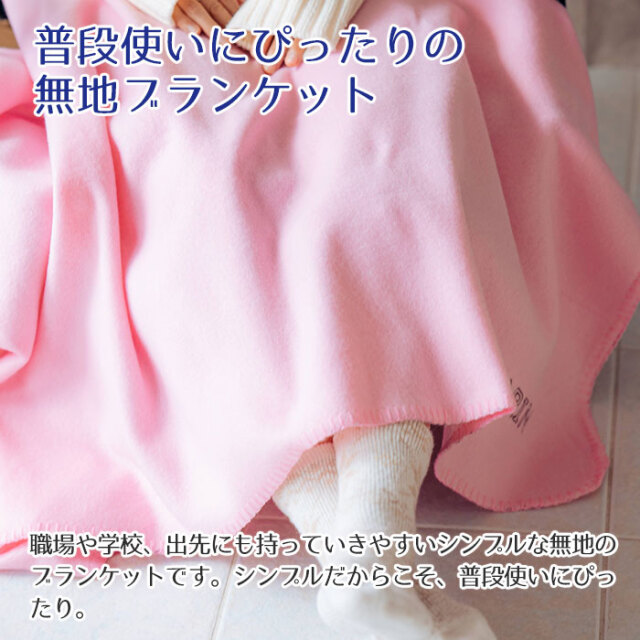 普段使いにぴったりの無地ブランケット