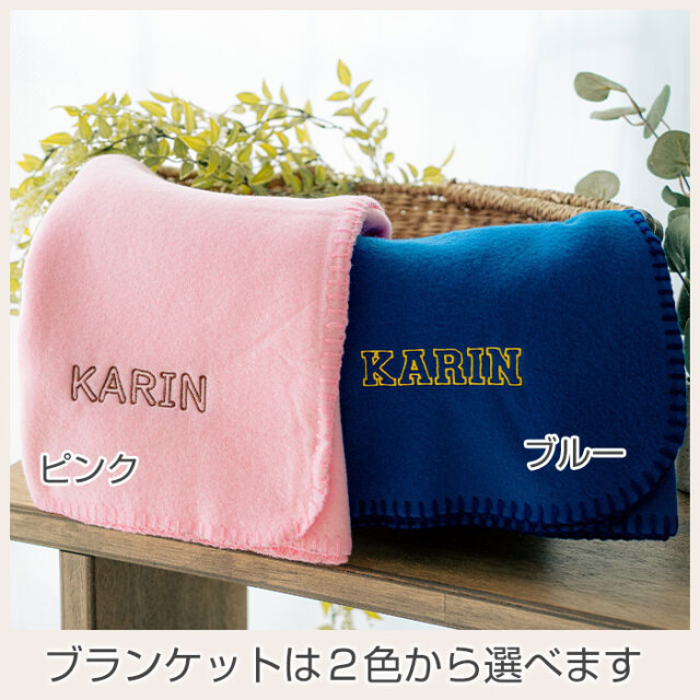 ブランケットは２色から選べます