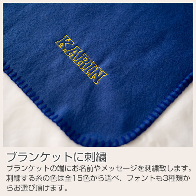 ブランケットに刺繍