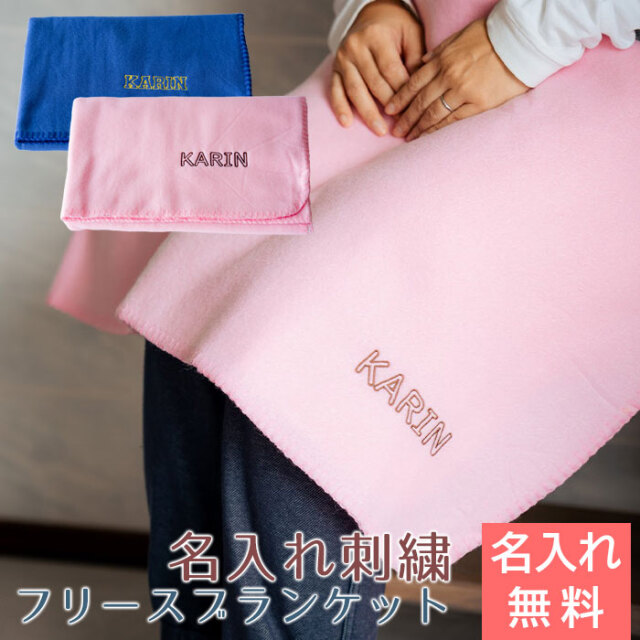 フリース ブランケット 名入れ 刺繍