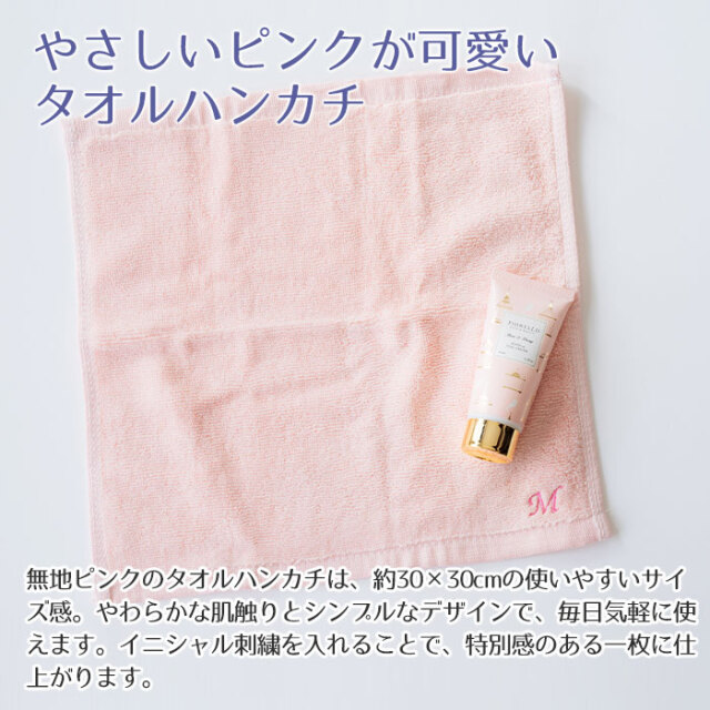 やさしいピンクが可愛いタオルハンカチ