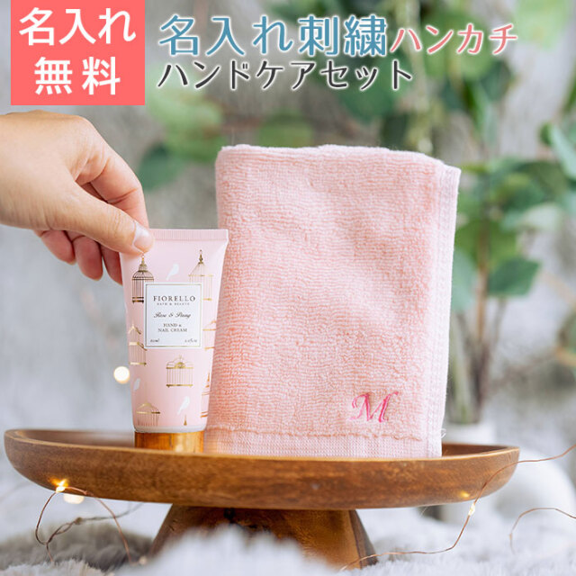 名入れ イニシャル ハンカチ ＆ FOIRELLO ハンドケアセット