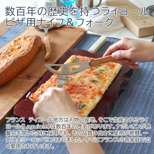 数百年の歴史を持つライヨールピザ用ナイフ＆フォーク