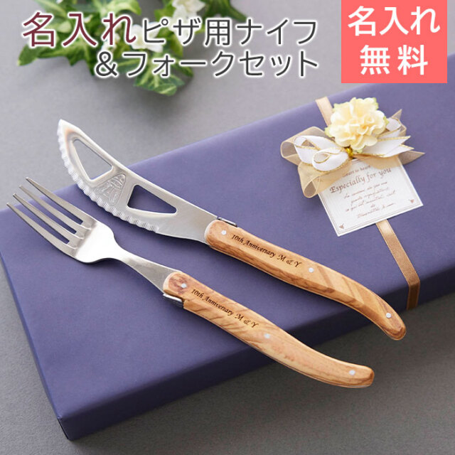 NERON（ライヨール） 名入れ ピザ用ナイフ+フォークセット