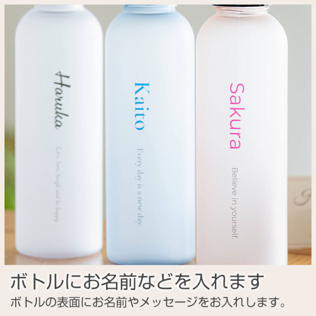 ボトルにお名前などを入れます