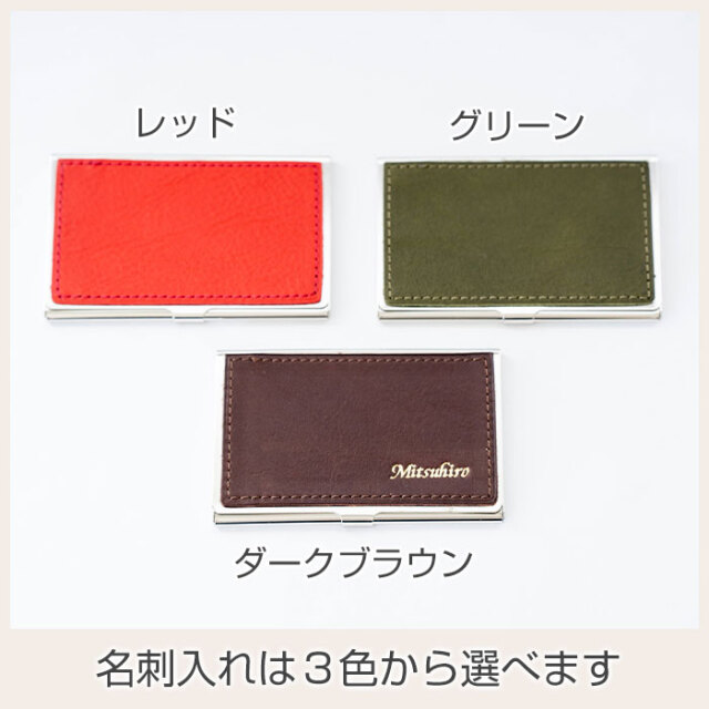 名刺入れは３色から選べます