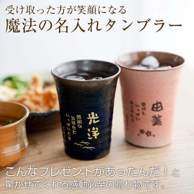 還暦祝いに名入れタンブラーが人気!|信楽焼 雫(しずく）名入れ