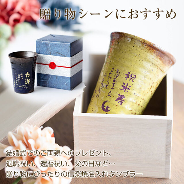 信楽焼名入れタンブラーはKARINの人気商品|贈り物に信楽焼 雫(しずく