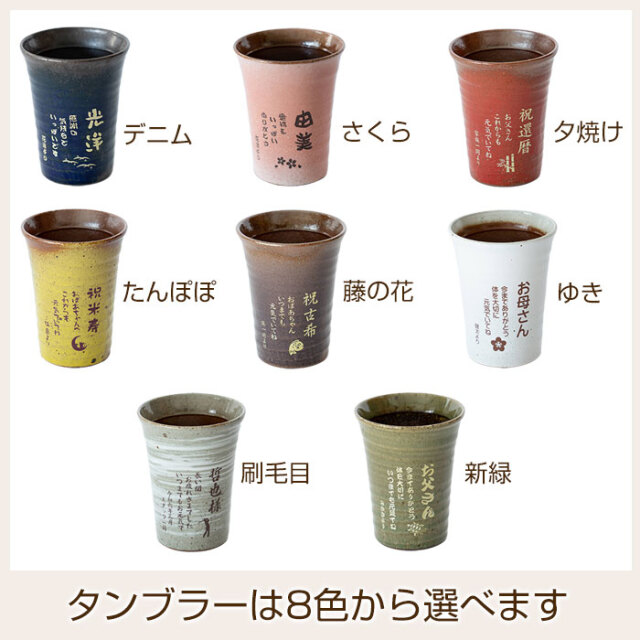 信楽焼名入れタンブラーはKARINの人気商品|贈り物に信楽焼 雫(しずく