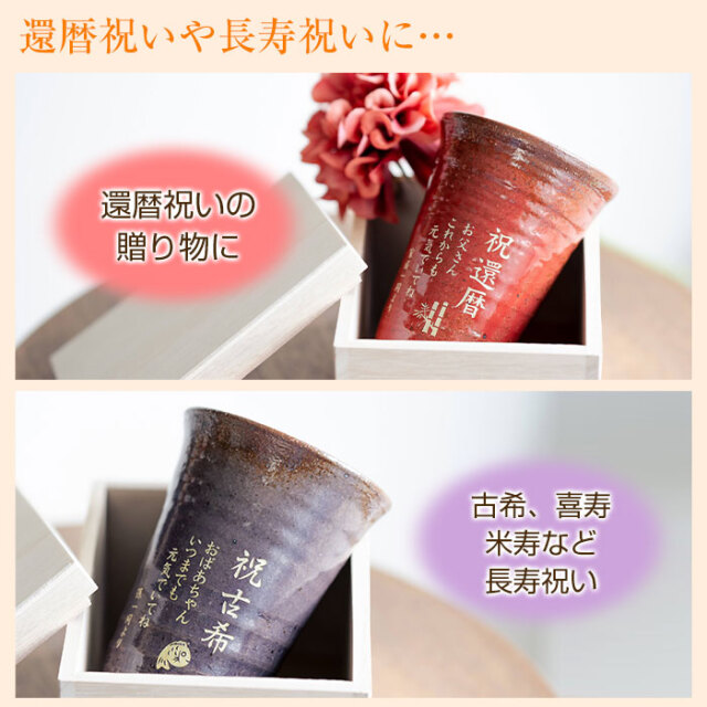 還暦祝いや長寿祝いに…