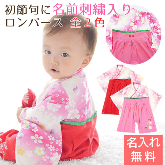 初節句 に 名入れ刺繍入り はかまロンパース 女の子