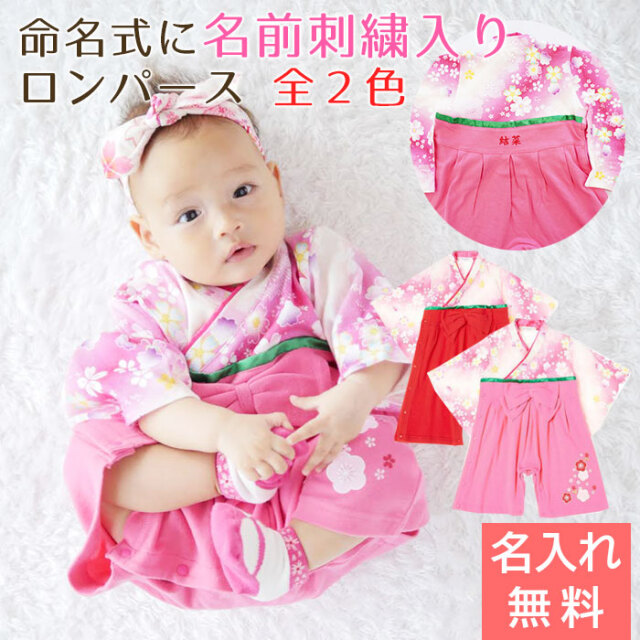 命名式 に 名入れ刺繍入り はかまロンパース 女の子