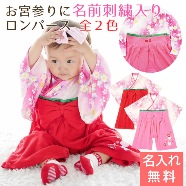 お宮参り に 名入れ刺繍入り はかまロンパース 女の子
