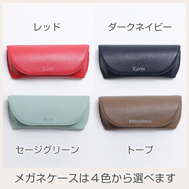 メガネケースは４色から選べます