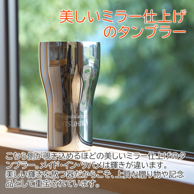 美しいミラー仕上げのタンブラー