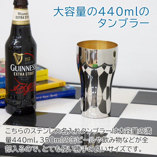 大容量の440mlのタンブラー