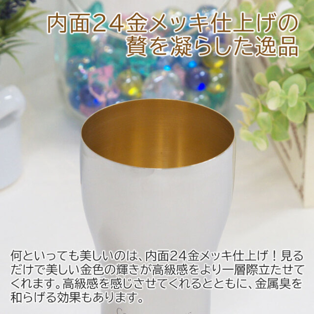 内面２４金メッキ仕上げの贅を凝らした逸品