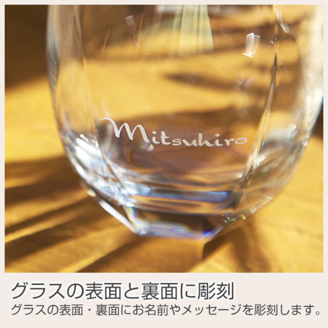 グラスの表面と裏面に彫刻