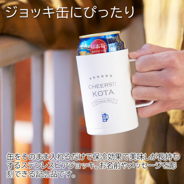 ジョッキ缶にぴったり