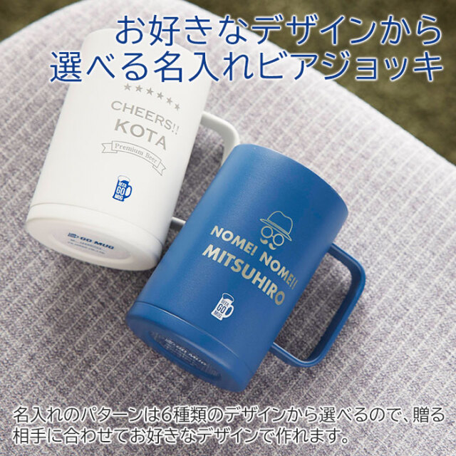 お好きなデザインから選べる名入れビアジョッキ