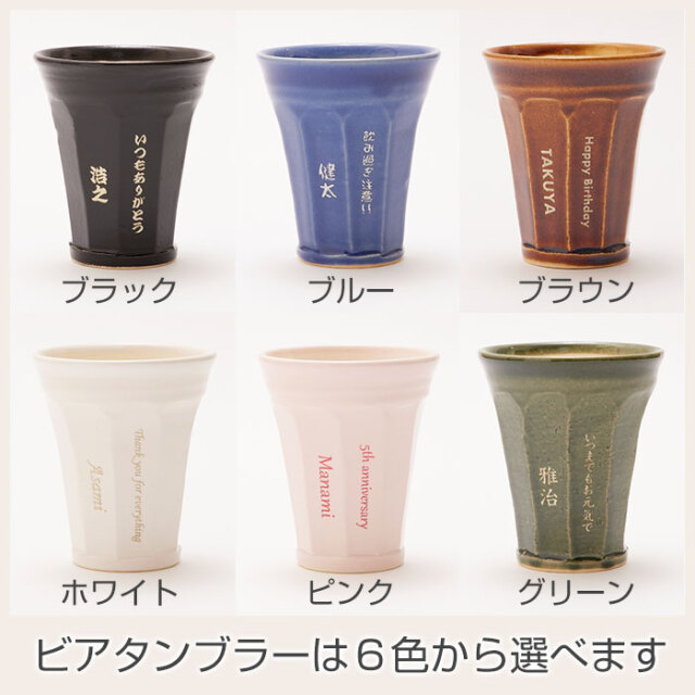 ビアタンブラーは6色から選べます