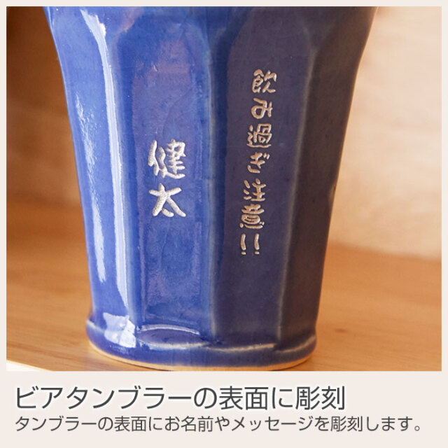 ビアタンブラーの表面に彫刻