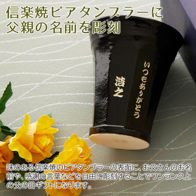 信楽焼ビアタンブラーに父親の名前を彫刻