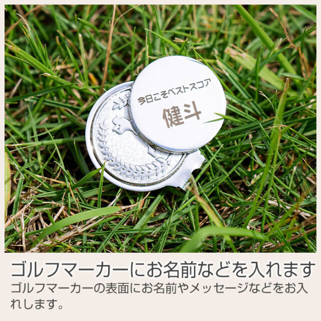 ゴルフマーカーにお名前などを入れます