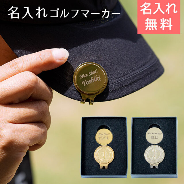 ゴルフコンペを盛り上げる記念品・名入れカラーゴルフマーカー｜名入れ