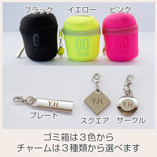 ゴミ箱は３色から、チャームは３種類から選べます