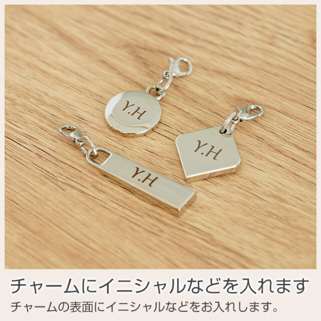 チャームにイニシャルなどを入れます