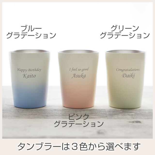 タンブラーは３色から選べます