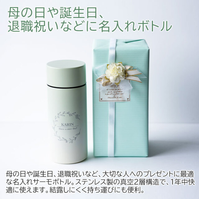 母の日や誕生日、退職祝いなどに名入れボトル