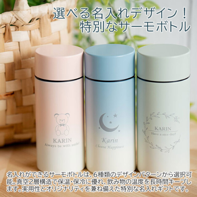 選べる名入れデザイン！特別なサーモボトル