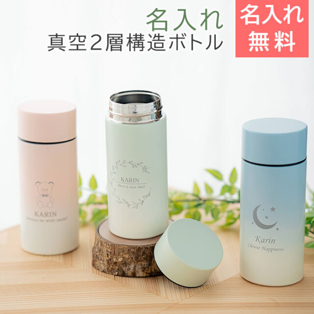 母の日や誕生日プレゼント・退職祝いなどに名入れマイボトル 300ml
