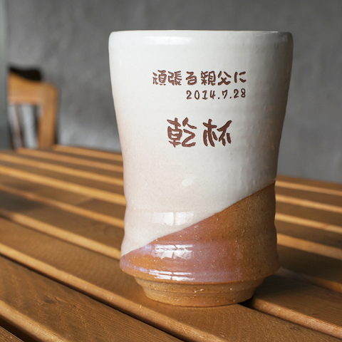 萩焼 窯変彩シリーズ フリーカップ 和食器・陶器のサプライズプレゼント