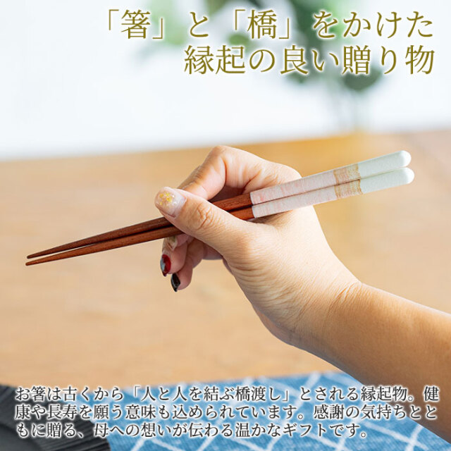 「箸」と「橋」をかけた縁起の良い贈り物