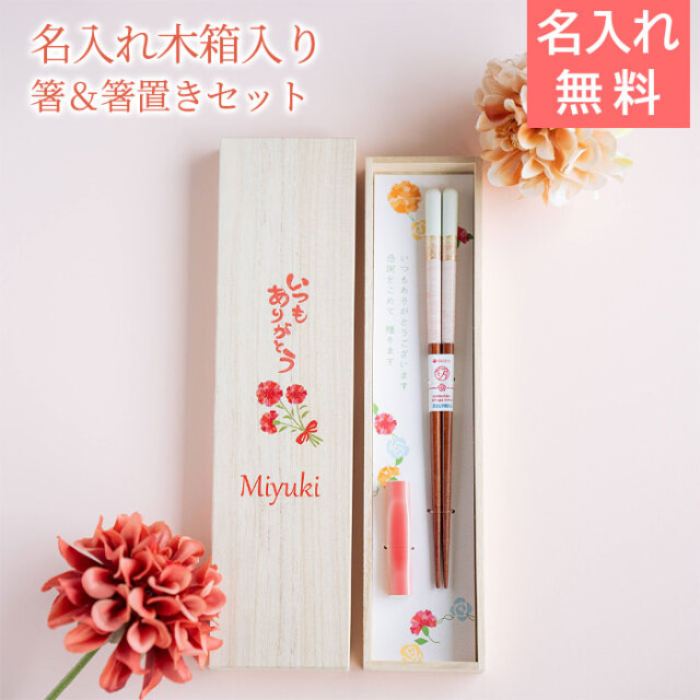 母の日ギフト 名入れ 桐箱 箸置付 ペアミント 母の日