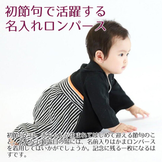 初節句で活躍する名入れロンパース