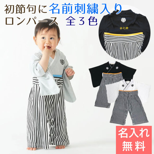 初節句 に 名入れ刺繍入り はかまロンパース 男の子