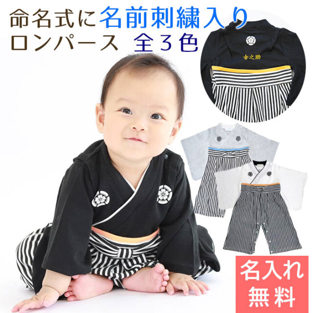 命名式 に 名入れ刺繍入り はかまロンパース 男の子