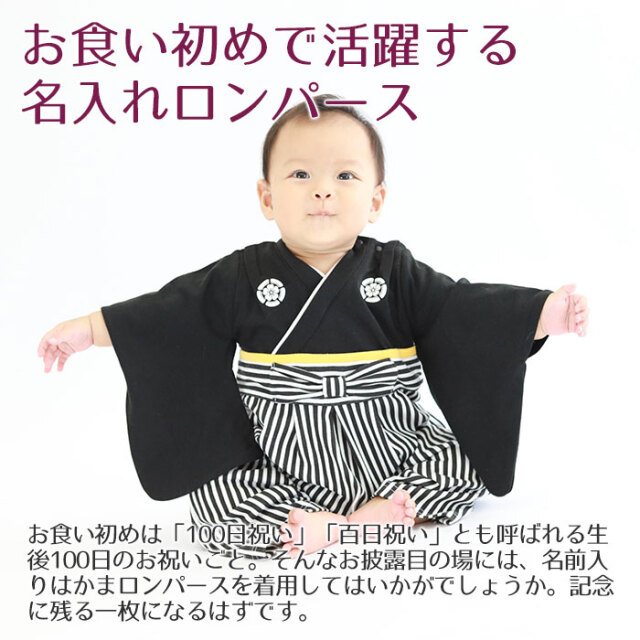 お食い初めで活躍する名入れロンパース